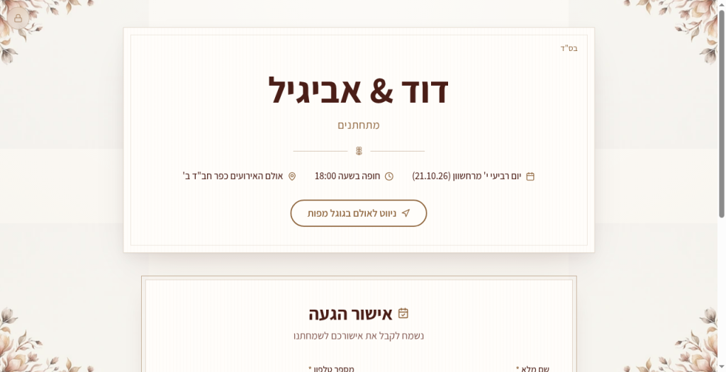 הזמנות אישיות לאירועים - הזמנה ואישור הגעה - חוויית המוזמן בפיילוט שמחה
