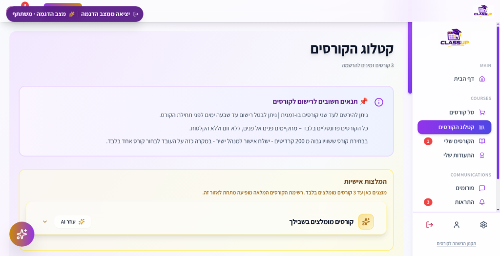 Elevate / CLASSUP - קטלוג קורסים - כללי הרשמה, המלצות ועוזר בינה מלאכותית