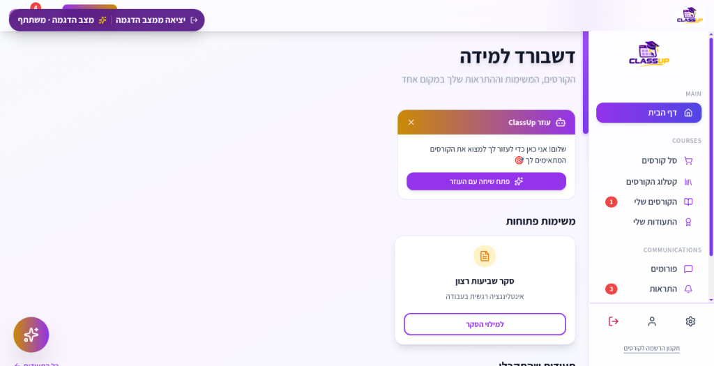 CLASSUP — לוח לומד — משימות, קרדיטים, תעודה והתראות