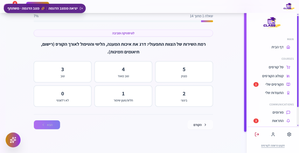 Elevate / CLASSUP - סקר / משוב - שאלה 1 מתוך 5