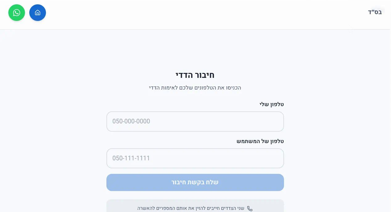 איפה אפי - חיבור בן משפחה - בן המשפחה מזין את הטלפון שלו ואת הטלפון של המשתמש, ושולח בקשת חיבור.
