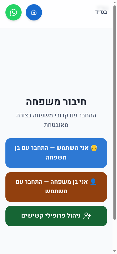 איפה אפי - משפחה: חיבור הדדי בין הקשיש לבן משפחה, וניהול פרופילים