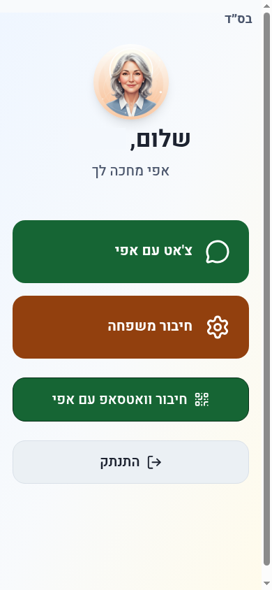בית: ברכה אישית וכניסה מהירה לצ׳אט, למשפחה ולחירום בוואטסאפ
