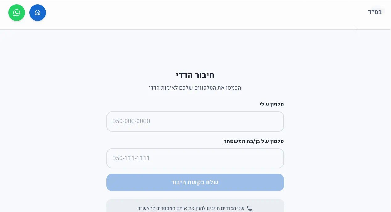 איפה אפי - חיבור הדדי - המשתמש מזין את הטלפון שלו ואת הטלפון של בן המשפחה, ושולח בקשת חיבור.
