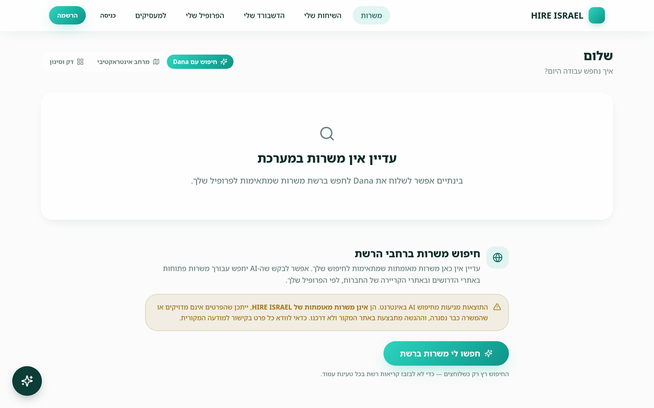 HIRE-ISRAEL - מסך המשרות במערכת