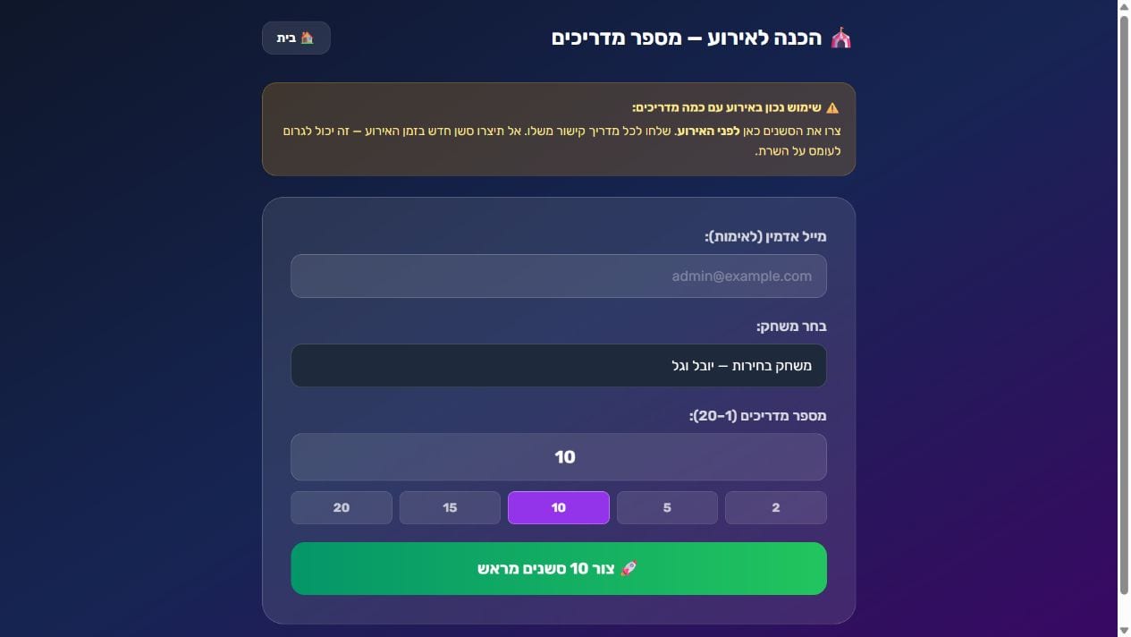 סיפור אינטראקטיבי לבתי ספר - הכנת סשנים מראש לאירוע מרובה מדריכים