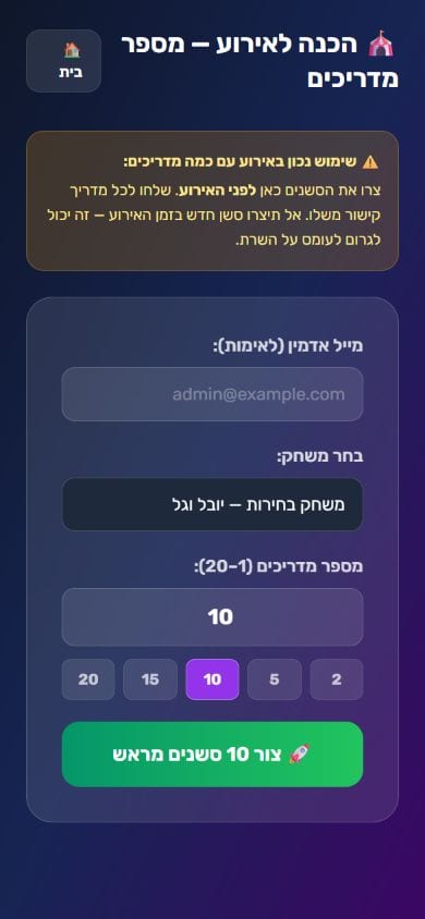 סיפור אינטראקטיבי לבתי ספר - הכנת אירוע בתצוגת מובייל