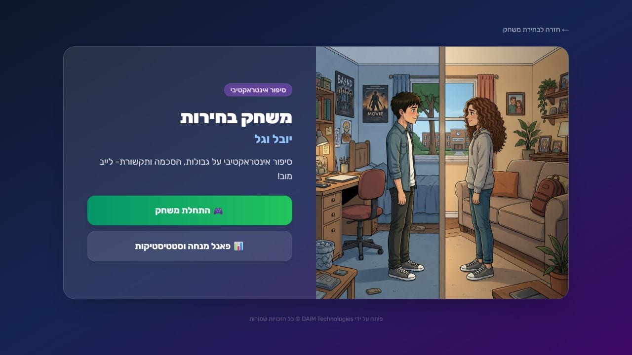 סיפור אינטראקטיבי לבתי ספר - בחירת מצב משחק ופאנל מנחה