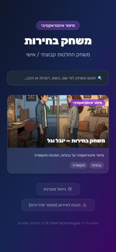 סיפור אינטראקטיבי לבתי ספר - ספריית המשחקים במובייל