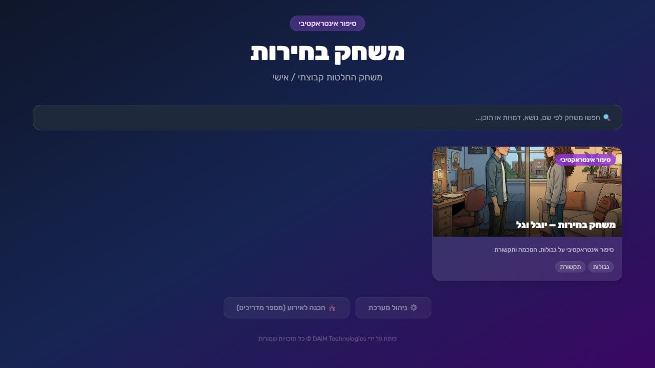 יובל וגל — משחק בחירות אינטראקטיבי — ספריית המשחקים