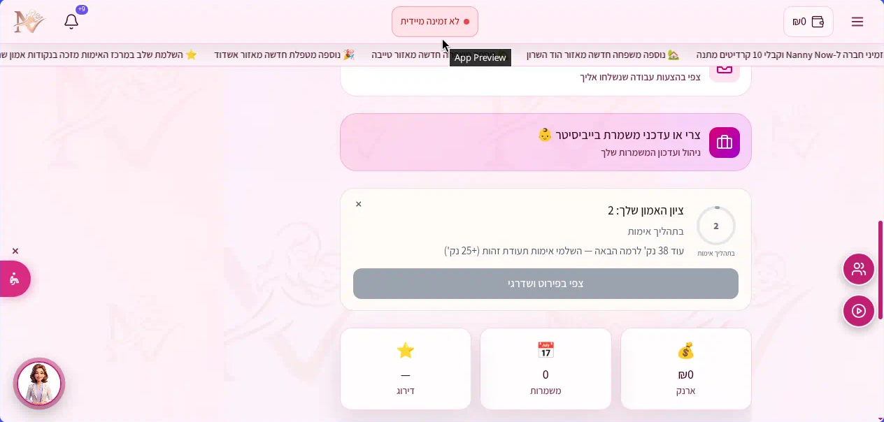 Nanny Now - כרטיס ציון אמון בדשבורד עם קריאה לפעולה