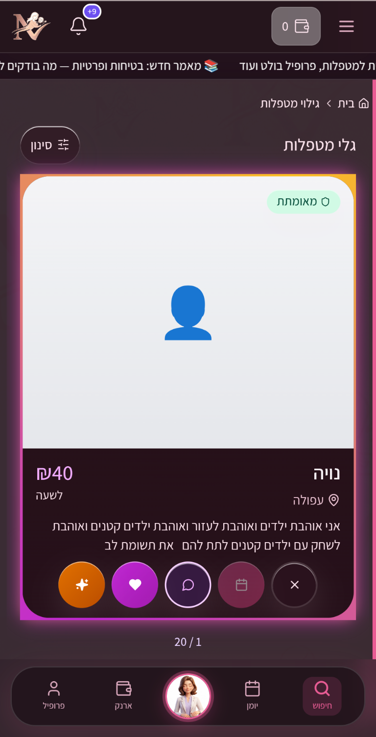 Nanny Now - גילוי מטפלות בהחלקה, עם תג אימות