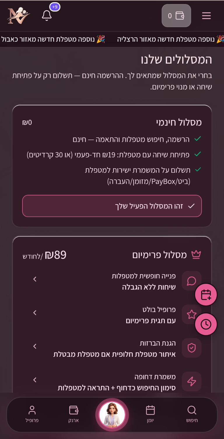 Nanny Now - מסלול חינמי ומנוי פרימיום, בסליקה מובנית