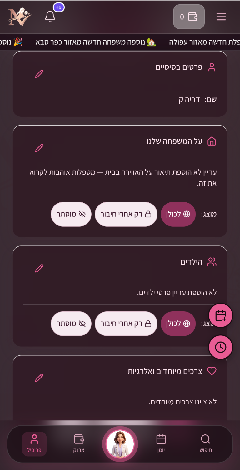 Nanny Now - פרופיל משפחה: לכל פרט בוחרים למי הוא גלוי