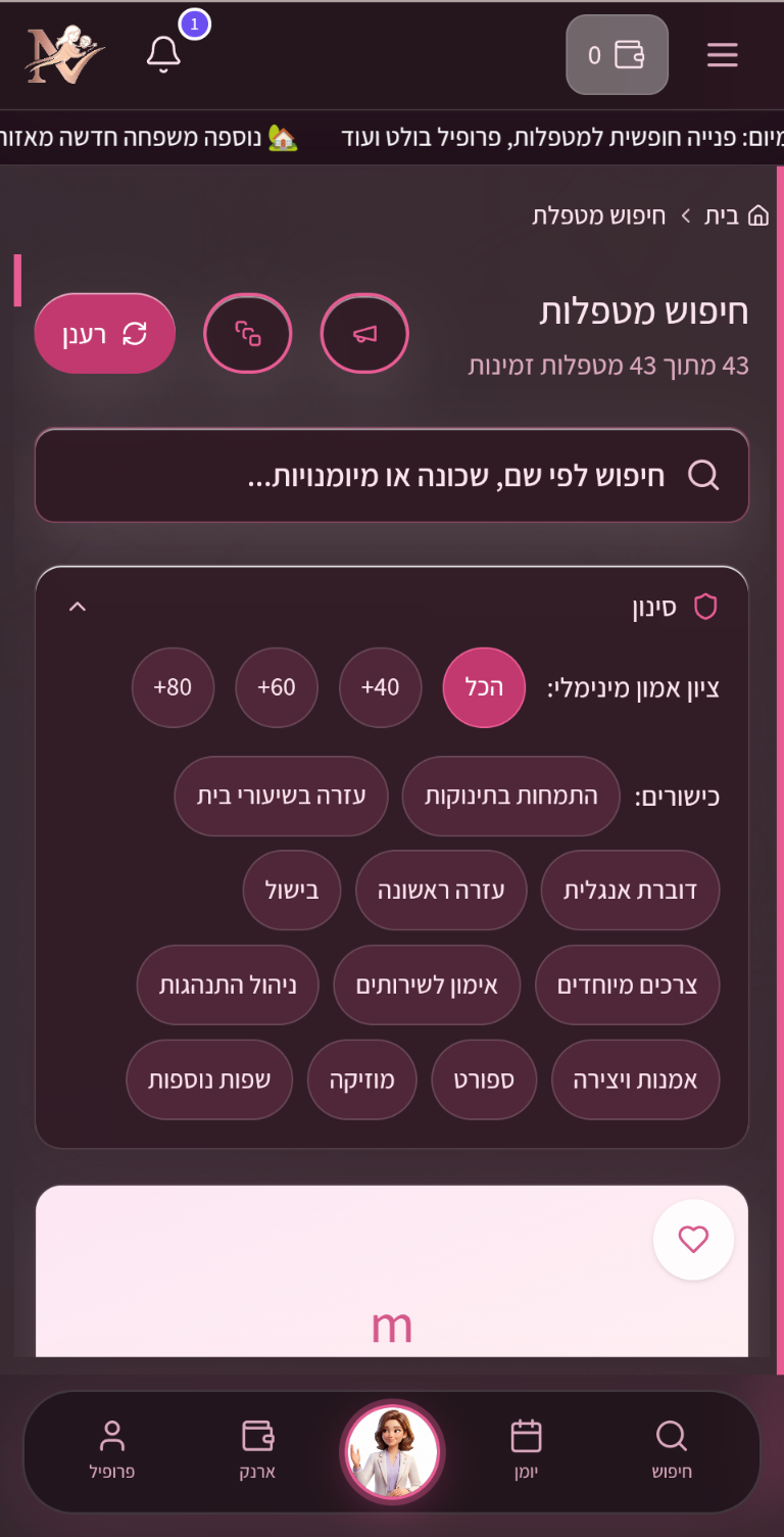 Nanny Now - חיפוש מטפלת לפי ציון אמון וכישורים