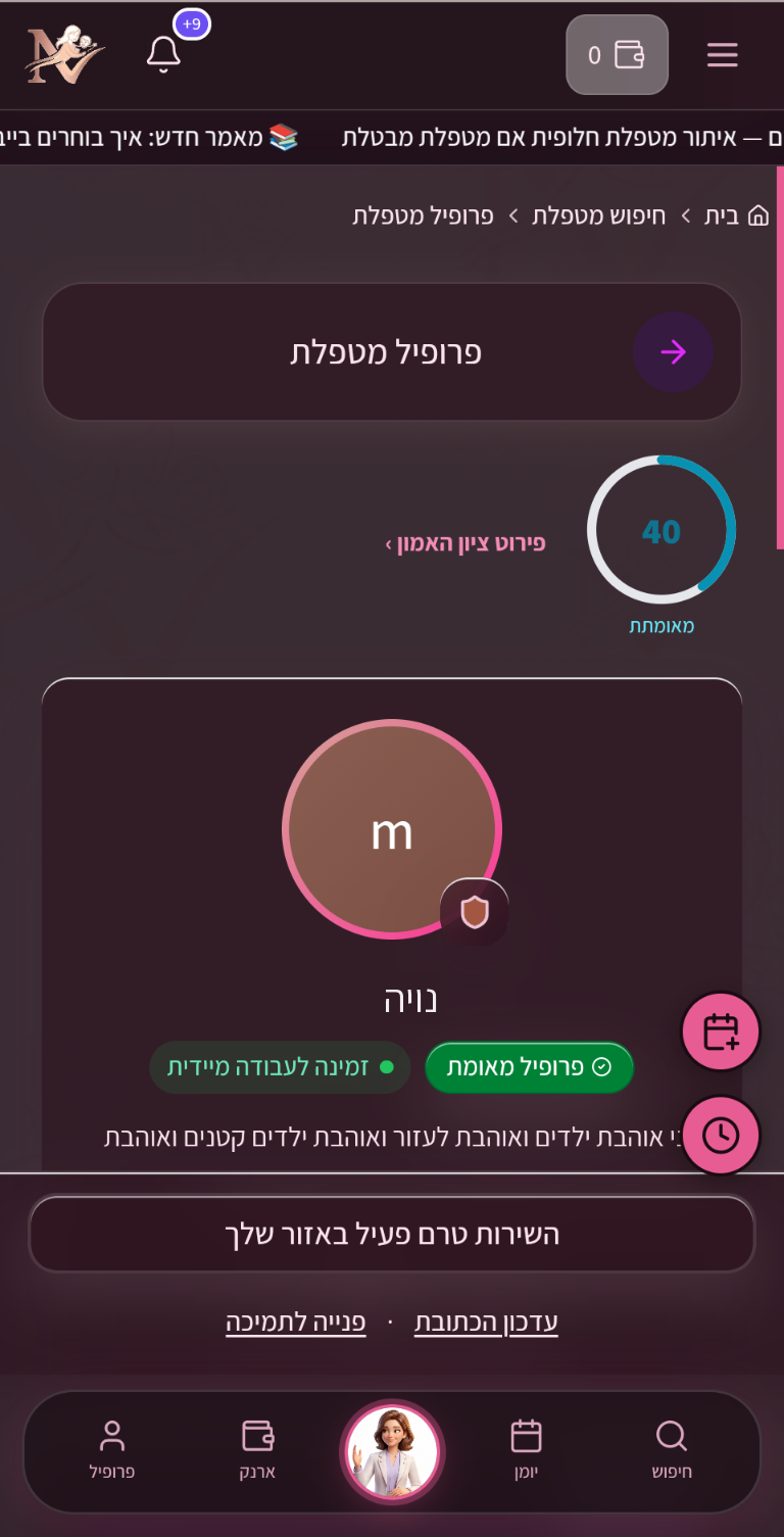 Nanny Now - פרופיל מטפלת עם ציון אמון