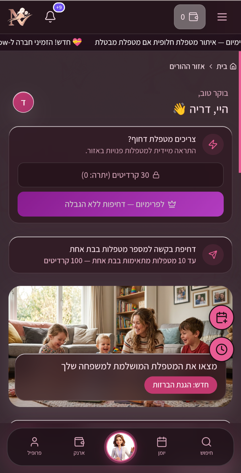 Nanny Now - צריכים מטפלת דחוף? התראה מיידית לכל המטפלות הפנויות באזור