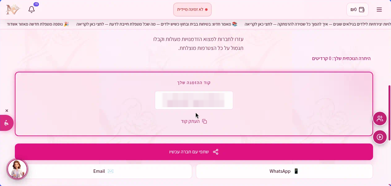 Nanny Now - הזמנת חברות: קוד הזמנה אישי, שיתוף ב-WhatsApp/Email ובונוס