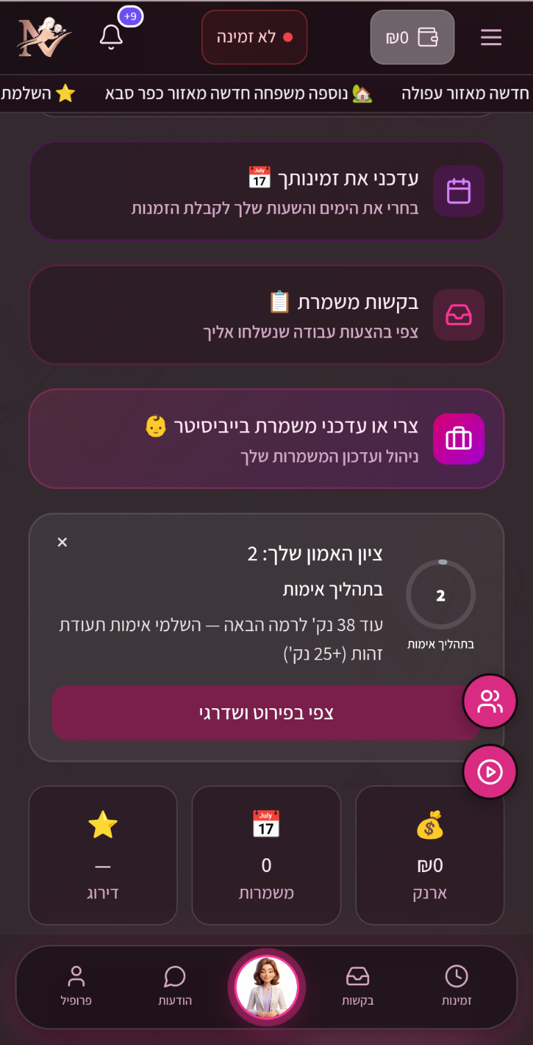 Nanny Now - אזור המטפלת: ציון אמון והצעד הבא