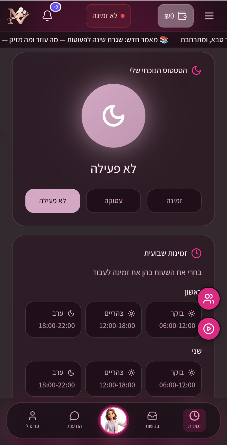 Nanny Now - סטטוס מטפלת: זמינה, עסוקה או לא פעילה