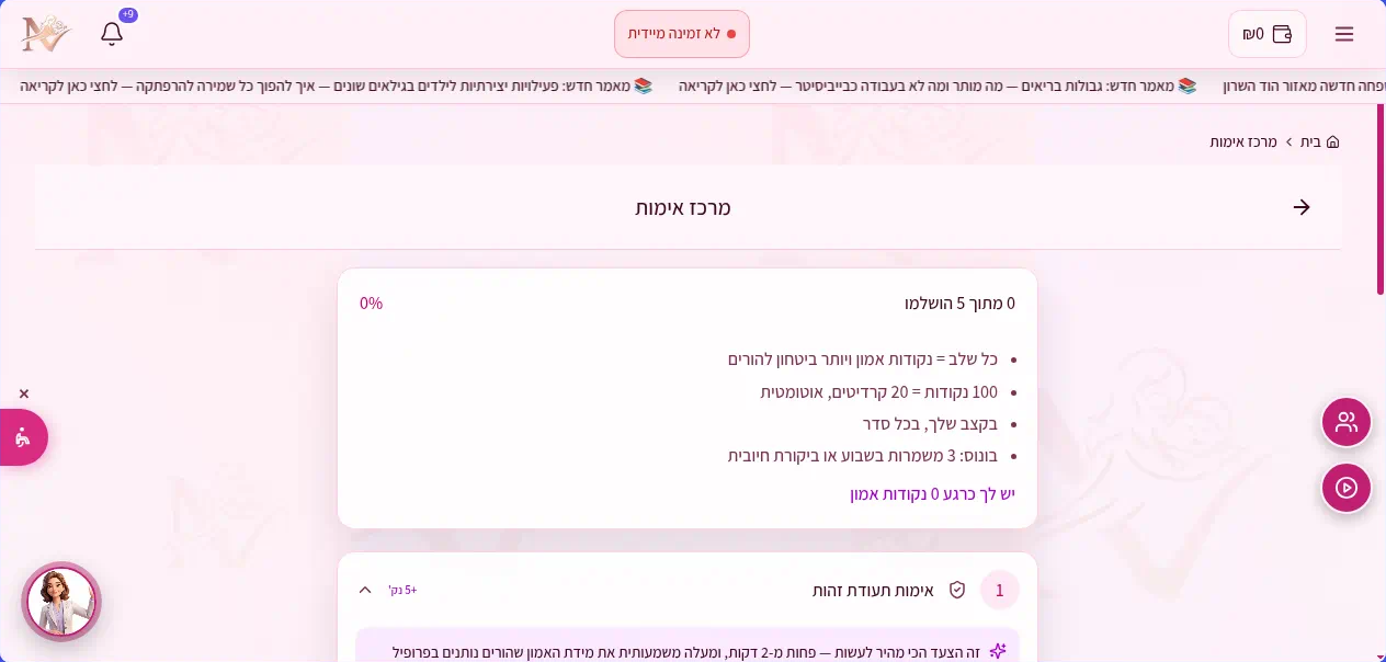Nanny Now - מרכז אימות: 5 שלבים, נקודות אמון שהופכות לקרדיטים