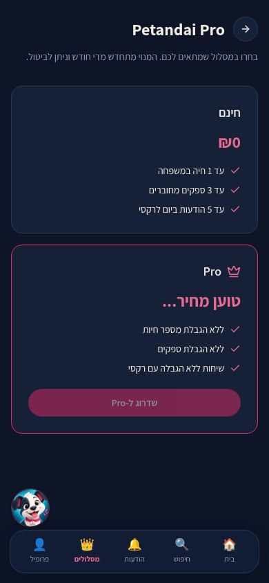 Pet&AI — מסלולי המנוי במובייל