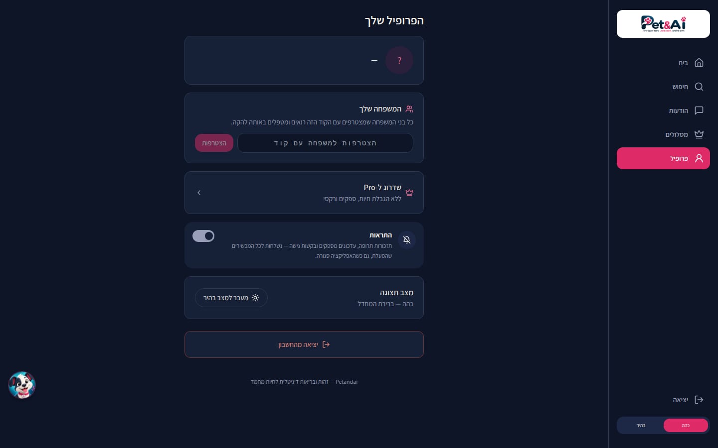 Pet&AI — פרופיל אנונימי ריק — בלי שם, קוד משפחה או חיה