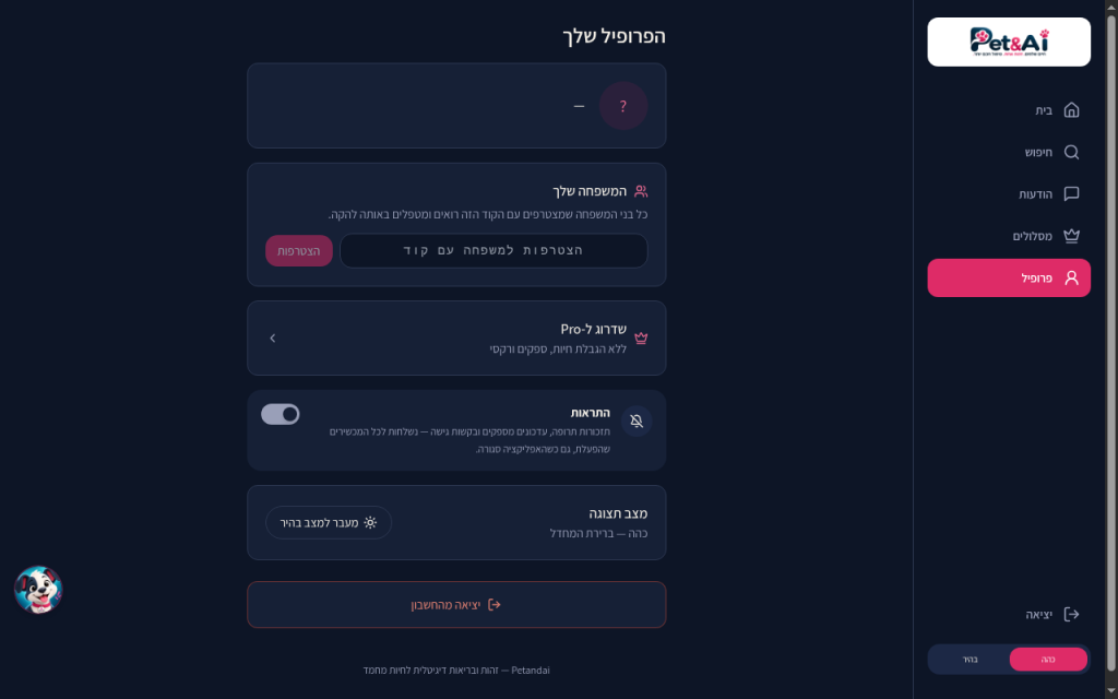Pet&AI — פרופיל מחובר — הצטרפות למשפחה, שדרוג ל-Pro, התראות וערכת נושא