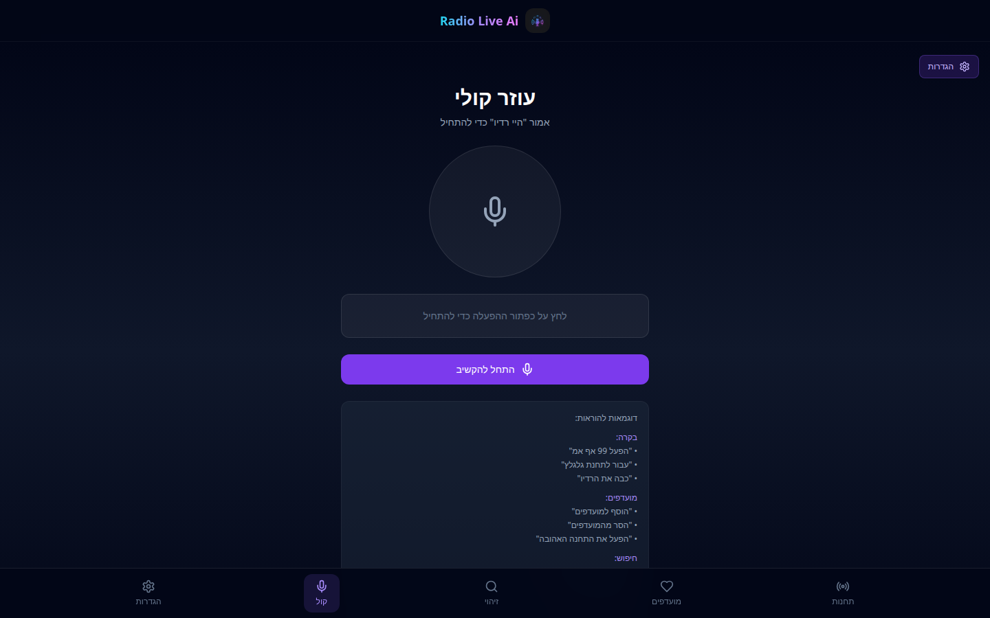 RadioAI - עזר קולי.