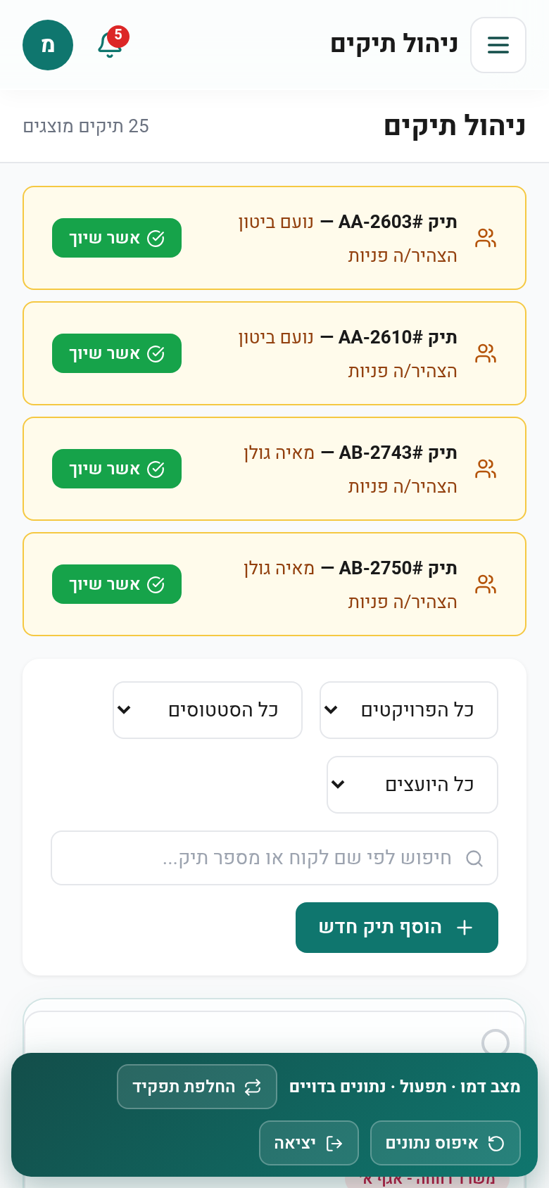 תיקים - ניהול צוות יועצים - ניהול תיקים (תפעול)