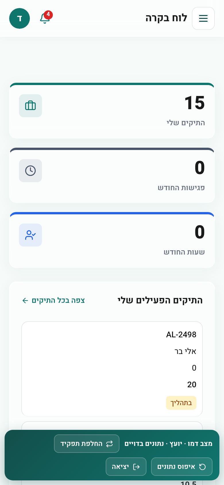 תיקים - ניהול צוות יועצים - לוח בקרה של יועץ