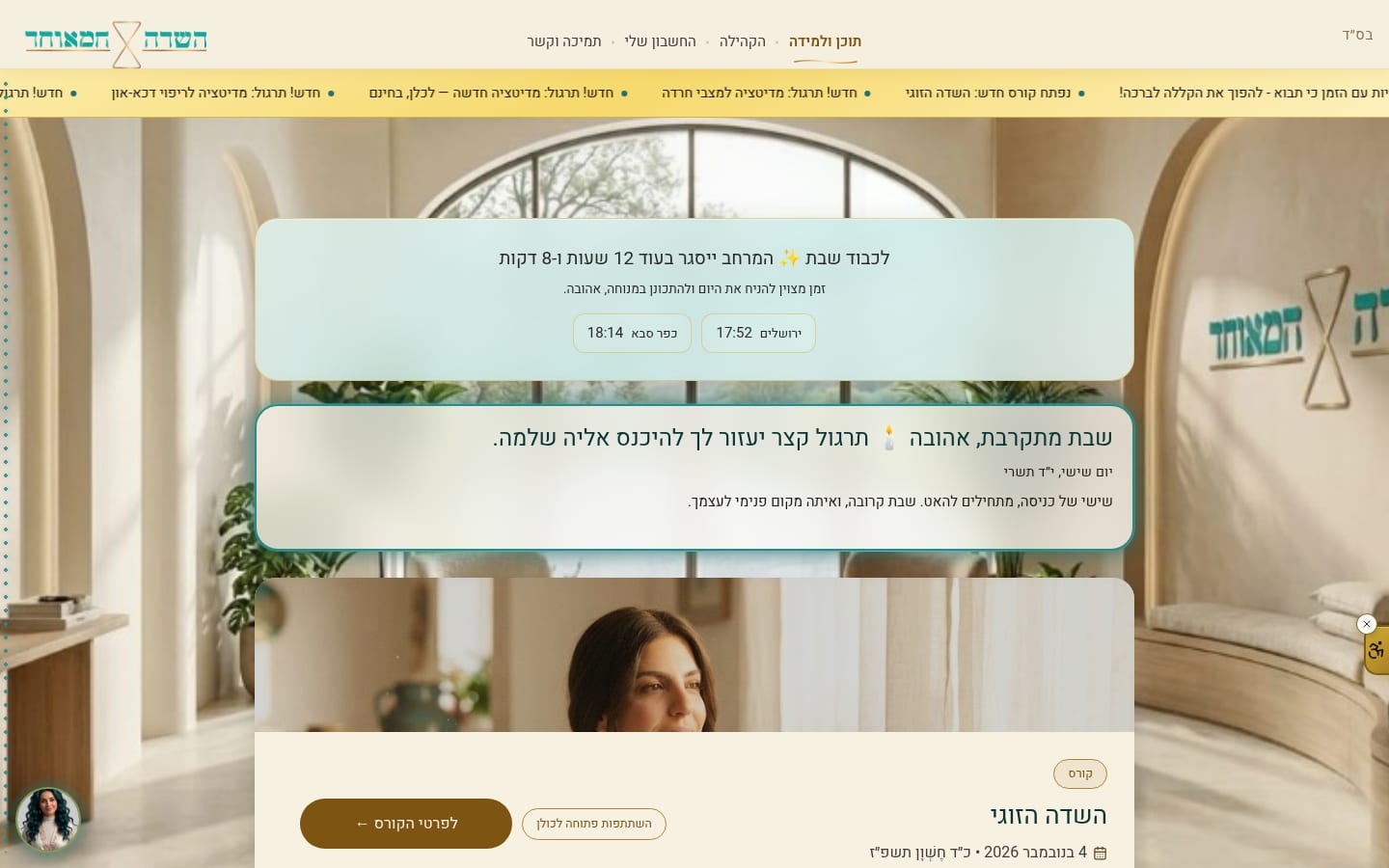 השדה המאוחד — הבית האישי: קורס, תרגול ולוח שבת — בלי פרטי חברות